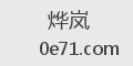 烨岚