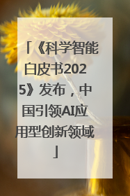 《科学智能白皮书2025》发布，中国引领AI应用型创新领域