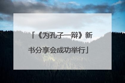 《为孔子一辩》新书分享会成功举行