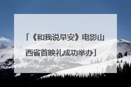 《和我说早安》电影山西省首映礼成功举办