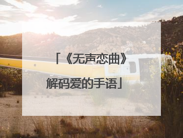 《无声恋曲》解码爱的手语