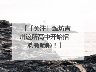 「关注」潍坊青州这所高中开始招聘教师啦！