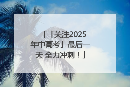 「关注2025年中高考」最后一天 全力冲刺！