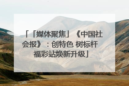 「媒体聚焦」《中国社会报》：创特色 树标杆 福彩站焕新升级
