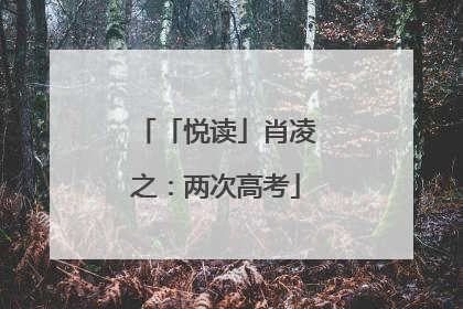 「悦读」肖凌之：两次高考