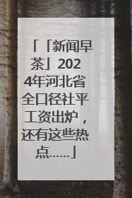 「新闻早茶」2024年河北省全口径社平工资出炉，还有这些热点……