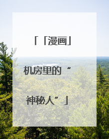 「漫画」机房里的“神秘人”