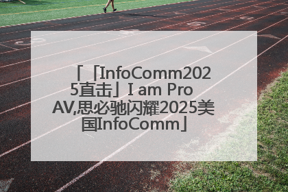「InfoComm2025直击」I am Pro AV,思必驰闪耀2025美国InfoComm