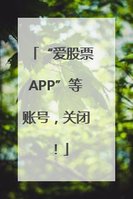 “爱股票APP”等账号，关闭！