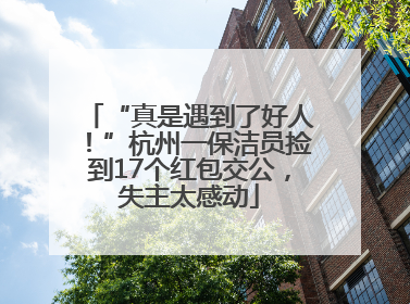 “真是遇到了好人！”杭州一保洁员捡到17个红包交公，失主太感动