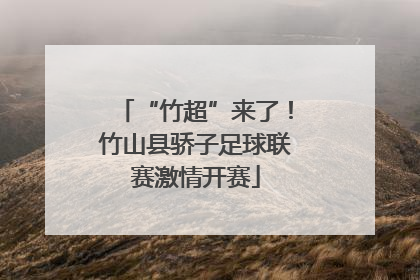 “竹超”来了！竹山县骄子足球联赛激情开赛