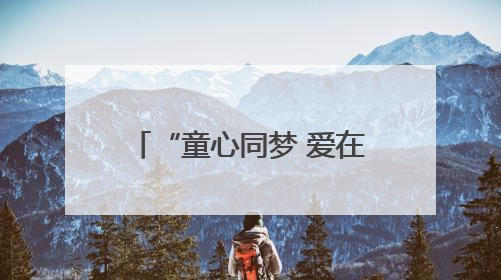 “童心同梦 爱在六一”慰问活动暖心举行，守护沈城困境儿童幸福童年