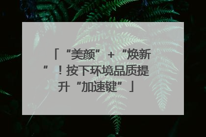“美颜”+“焕新”！按下环境品质提升“加速键”