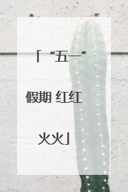 “五一”假期 红红火火