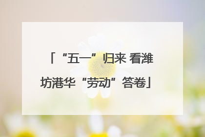 “五一”归来 看潍坊港华“劳动”答卷