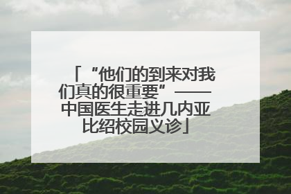 “他们的到来对我们真的很重要”——中国医生走进几内亚比绍校园义诊