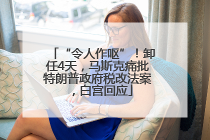 “令人作呕”！卸任4天，马斯克痛批特朗普政府税改法案，白宫回应