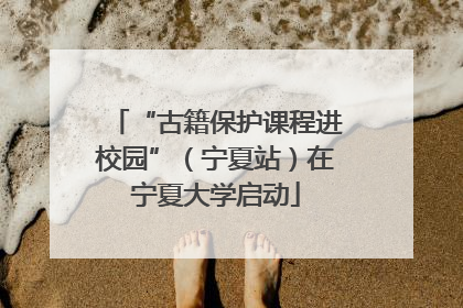 “古籍保护课程进校园”（宁夏站）在宁夏大学启动