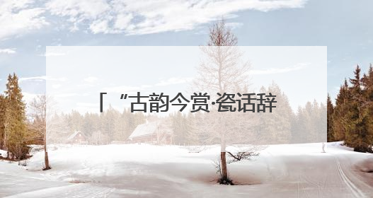 “古韵今赏·瓷话辞说”系列展演活动在北京城市图书馆启幕