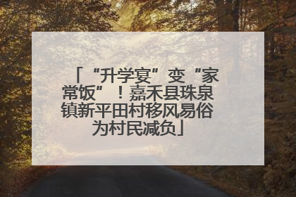 “升学宴”变“家常饭”！嘉禾县珠泉镇新平田村移风易俗为村民减负