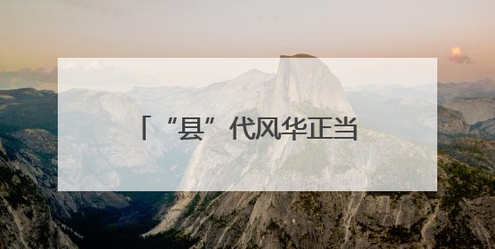 “县”代风华正当时！《寻百强 看中国（第三季）》在德化正式启动