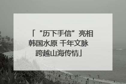 “历下手信”亮相韩国水原 千年文脉跨越山海传情