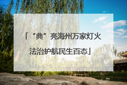 “典”亮海州万家灯火 法治护航民生百态