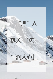 “典”入机关 “法”润人心