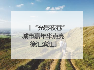 “光影夜巷”城市嘉年华点亮徐汇滨江