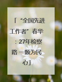 “全国先进工作者”春华：27年检察路 一颗为民心