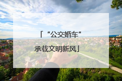 “公交婚车”承载文明新风