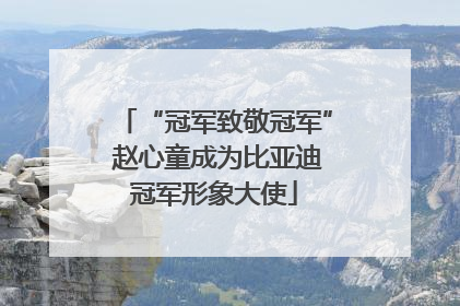 “冠军致敬冠军” 赵心童成为比亚迪冠军形象大使