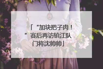 “加块把子肉！”赛后再访镇江队门将沈帅帅