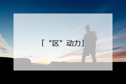 “区”动力