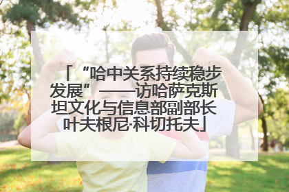 “哈中关系持续稳步发展”——访哈萨克斯坦文化与信息部副部长叶夫根尼·科切托夫