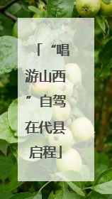 “唱游山西”自驾在代县启程