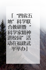 “四省五地”科学联合教研暨“科学家精神进校园”活动在福建武平举办