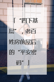 “四下基层”，老百姓房前屋后的“平安密码”