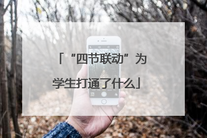 “四节联动”为学生打通了什么