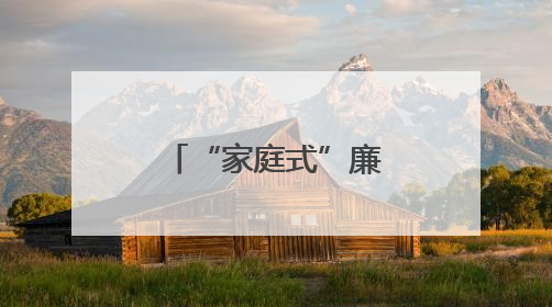 “家庭式”廉政教育会后，省领导的配偶、子女先后表态