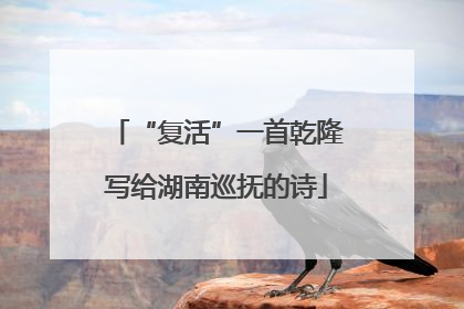 “复活”一首乾隆写给湖南巡抚的诗