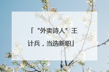 “外卖诗人”王计兵，当选新职