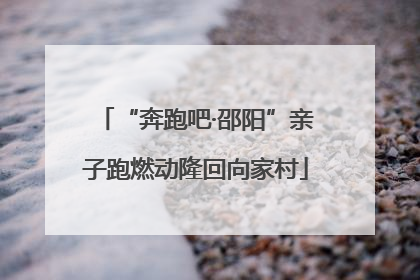 “奔跑吧·邵阳”亲子跑燃动隆回向家村