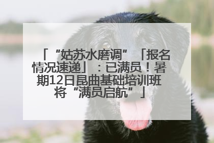 “姑苏水磨调”「报名情况速递」：已满员！暑期12日昆曲基础培训班将“满员启航”