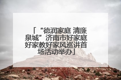 “德润家庭 清廉泉城”济南市好家庭好家教好家风巡讲首场活动举办