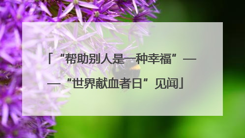 “帮助别人是一种幸福”——“世界献血者日”见闻