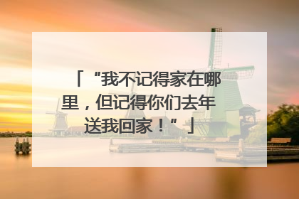 “我不记得家在哪里，但记得你们去年送我回家！”