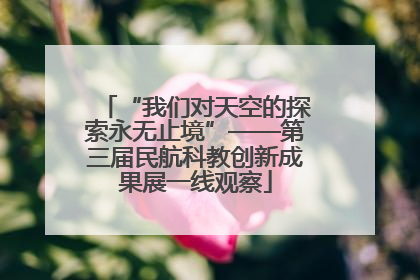 “我们对天空的探索永无止境”——第三届民航科教创新成果展一线观察