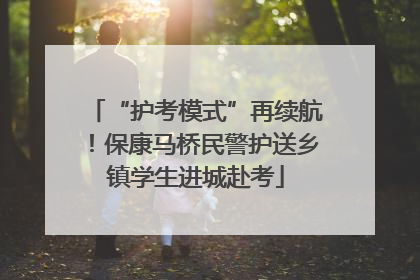 “护考模式”再续航！保康马桥民警护送乡镇学生进城赴考