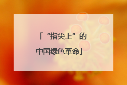 “指尖上”的中国绿色革命